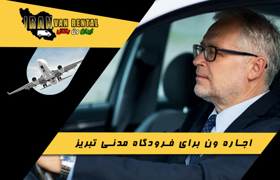 اجاره ون برای فرودگاه تبریز