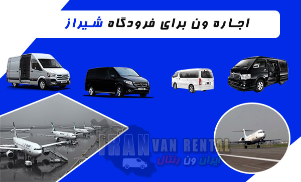 اجاره ون برای فرودگاه شیراز