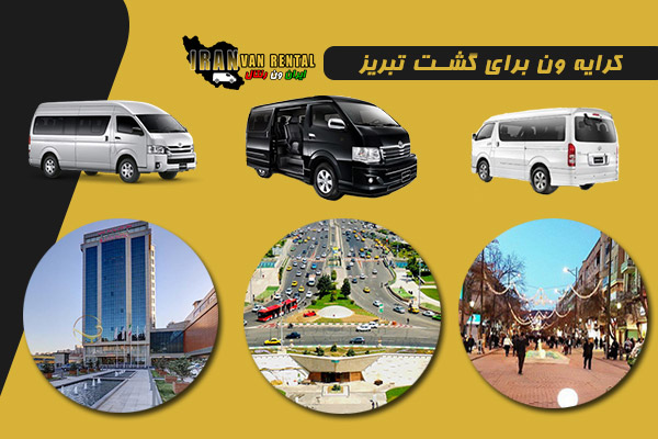 اجاره ون گشت تبریز