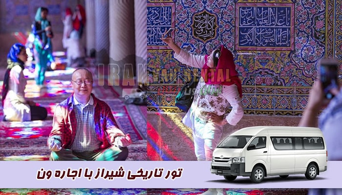 اجاره ون برای گشت تاریخی در شیراز
