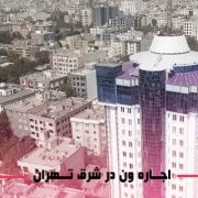 اجاره ون در شرق تهران