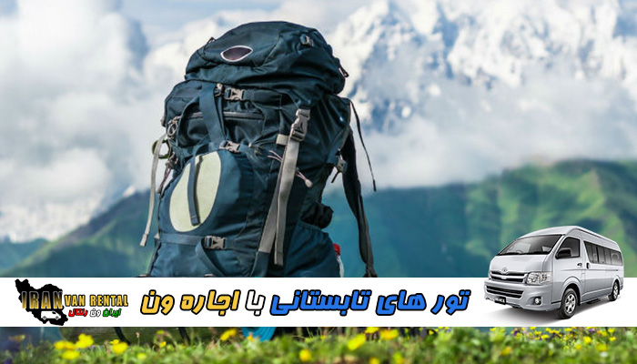 تور های تابستانی با اجاره ون