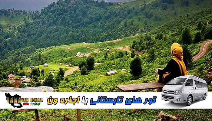تور های تابستانی با اجاره ون